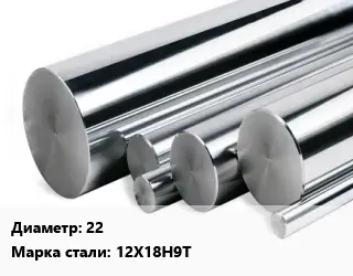 Круг нержавеющий 22 Сталь: 12Х18Н9Т